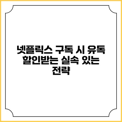 넷플릭스 구독 시 유독 할인받는 실속 있는 전략