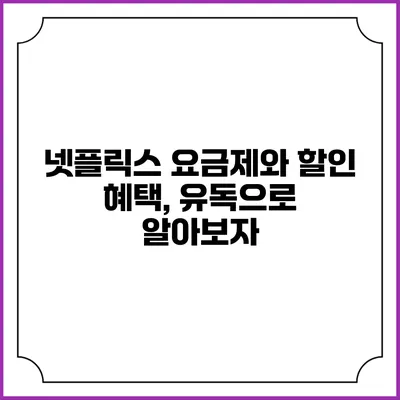 넷플릭스 요금제와 할인 혜택, 유독으로 알아보자