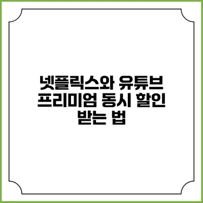 넷플릭스와 유튜브 프리미엄 동시 할인 받는 법