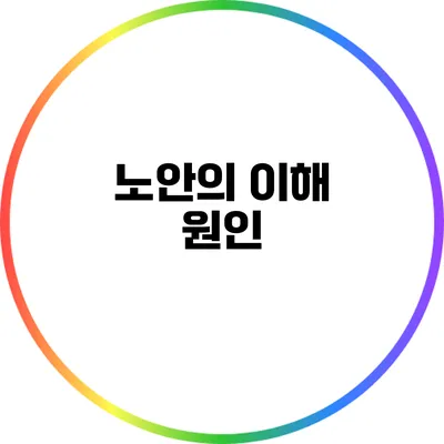 노안의 이해: 원인