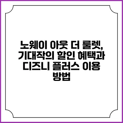 노웨이 아웃: 더 룰렛, 기대작의 할인 혜택과 디즈니 플러스 이용 방법