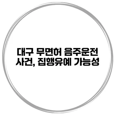 대구 무면허 음주운전 사건, 집행유예 가능성