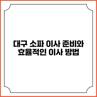 대구 소파 이사 준비와 효율적인 이사 방법