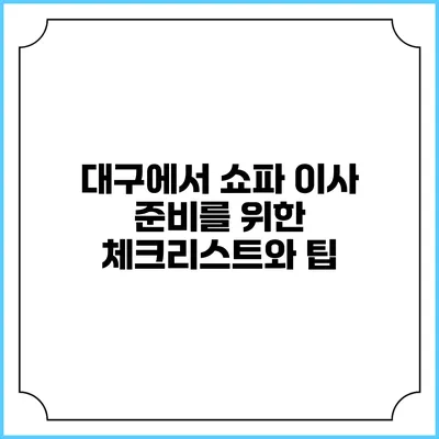 대구에서 쇼파 이사 준비를 위한 체크리스트와 팁