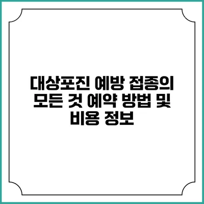 대상포진 예방 접종의 모든 것: 예약 방법 및 비용 정보