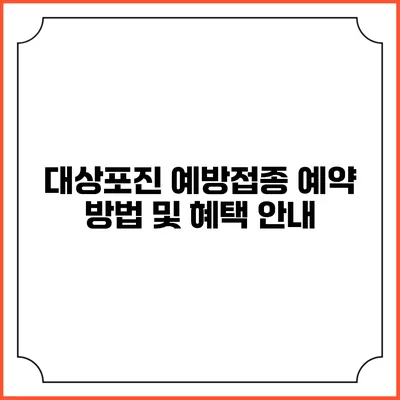 대상포진 예방접종: 예약 방법 및 혜택 안내