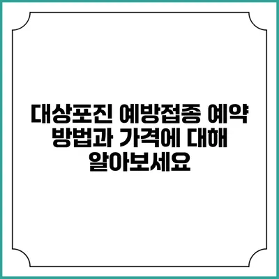대상포진 예방접종: 예약 방법과 가격에 대해 알아보세요