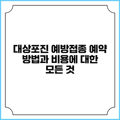 대상포진 예방접종: 예약 방법과 비용에 대한 모든 것