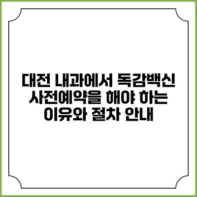 대전 내과에서 독감백신 사전예약을 해야 하는 이유와 절차 안내