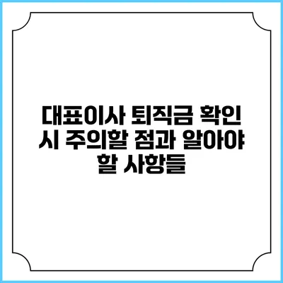 대표이사 퇴직금 확인 시 주의할 점과 알아야 할 사항들