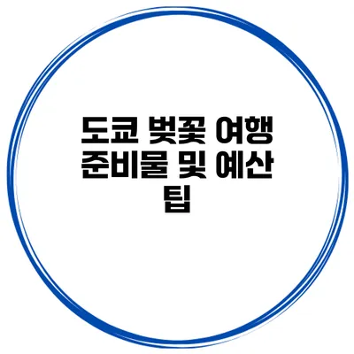도쿄 벚꽃 여행 준비물 및 예산 팁