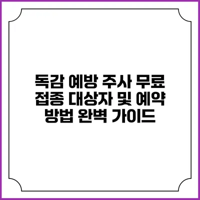 독감 예방 주사 무료 접종 대상자 및 예약 방법 완벽 가이드