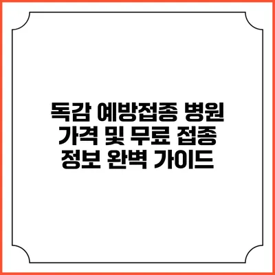 독감 예방접종 병원 가격 및 무료 접종 정보 완벽 가이드