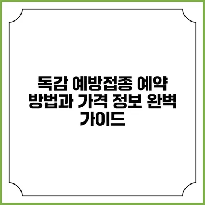 독감 예방접종 예약 방법과 가격 정보 완벽 가이드