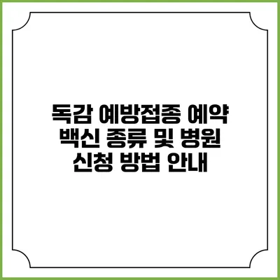 독감 예방접종 예약: 백신 종류 및 병원 신청 방법 안내
