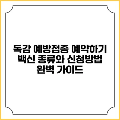 독감 예방접종 예약하기: 백신 종류와 신청방법 완벽 가이드