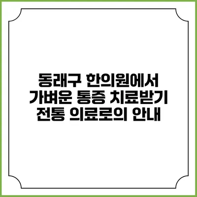 동래구 한의원에서 가벼운 통증 치료받기: 전통 의료로의 안내