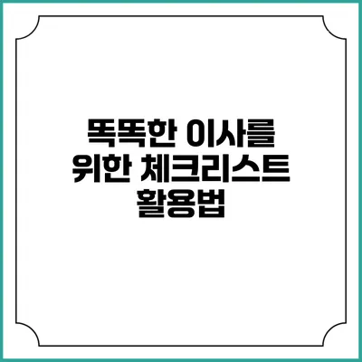 똑똑한 이사를 위한 체크리스트 활용법