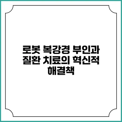 로봇 복강경: 부인과 질환 치료의 혁신적 해결책