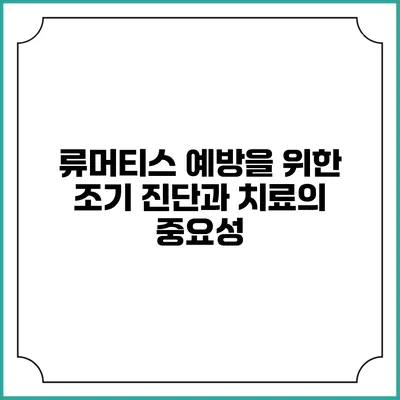 류머티스 예방을 위한 조기 진단과 치료의 중요성