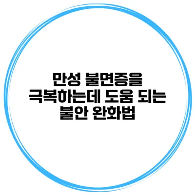만성 불면증을 극복하는데 도움 되는 불안 완화법