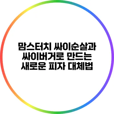 맘스터치 싸이순살과 싸이버거로 만드는 새로운 피자 대체법
