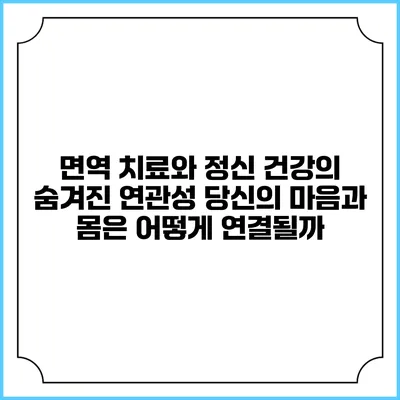 면역 치료와 정신 건강의 숨겨진 연관성: 당신의 마음과 몸은 어떻게 연결될까?