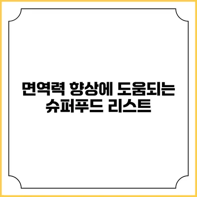 면역력 향상에 도움되는 슈퍼푸드 리스트