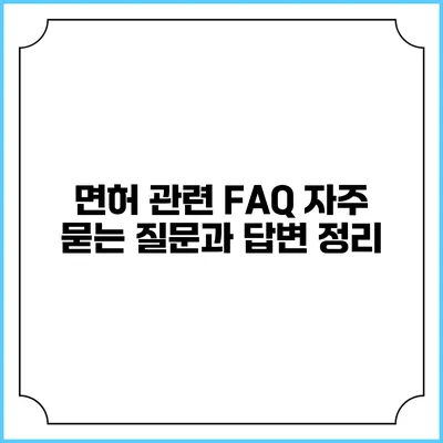 면허 관련 FAQ: 자주 묻는 질문과 답변 정리