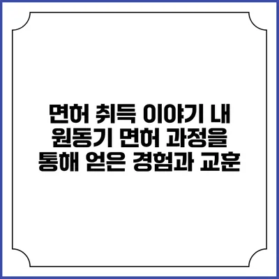 면허 취득 이야기: 내 원동기 면허 과정을 통해 얻은 경험과 교훈