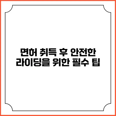 면허 취득 후 안전한 라이딩을 위한 필수 팁