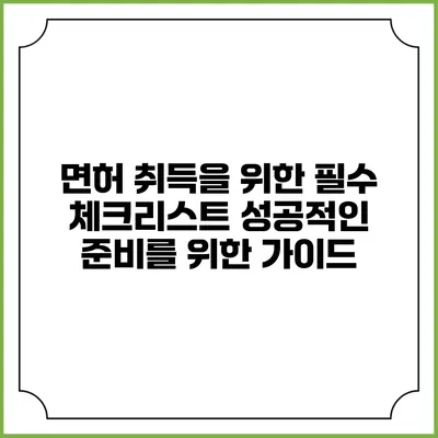 면허 취득을 위한 필수 체크리스트: 성공적인 준비를 위한 가이드
