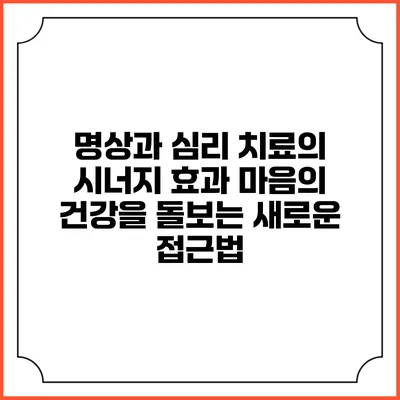명상과 심리 치료의 시너지 효과: 마음의 건강을 돌보는 새로운 접근법
