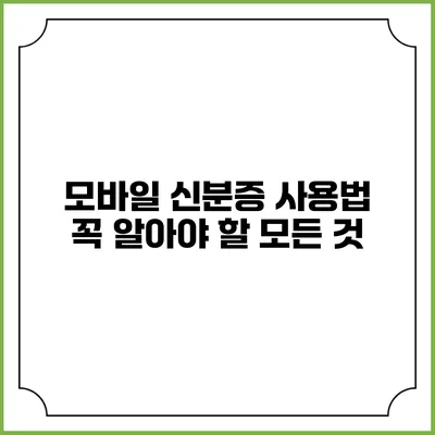모바일 신분증 사용법: 꼭 알아야 할 모든 것