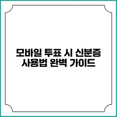 모바일 투표 시 신분증 사용법 완벽 가이드
