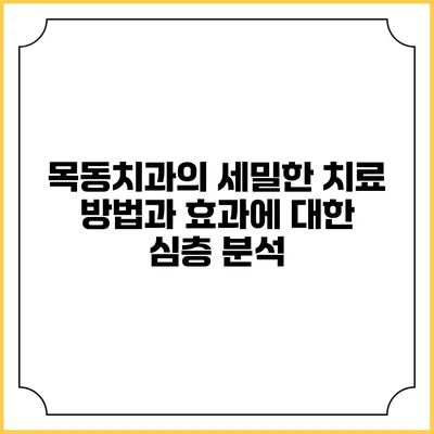 목동치과의 세밀한 치료 방법과 효과에 대한 심층 분석