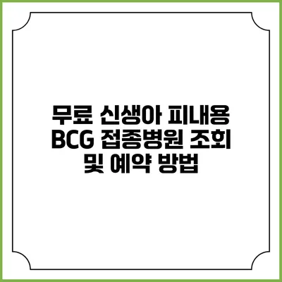 무료 신생아 피내용 BCG 접종병원 조회 및 예약 방법
