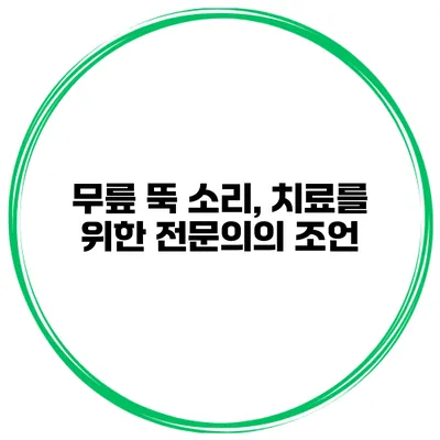 무릎 뚝 소리, 치료를 위한 전문의의 조언
