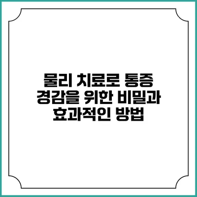 물리 치료로 통증 경감을 위한 비밀과 효과적인 방법