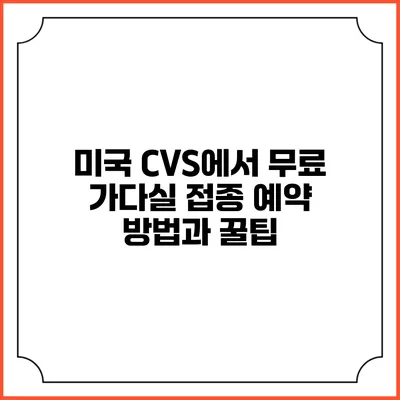 미국 CVS에서 무료 가다실 접종 예약 방법과 꿀팁