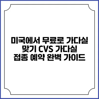 미국에서 무료로 가다실 맞기: CVS 가다실 접종 예약 완벽 가이드