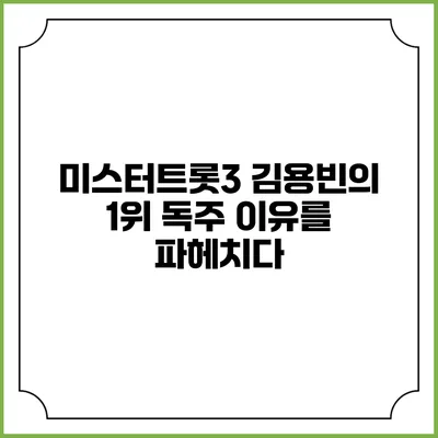 미스터트롯3: 김용빈의 1위 독주 이유를 파헤치다