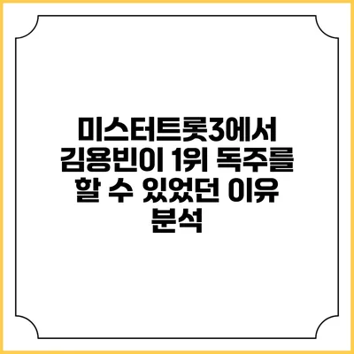 미스터트롯3에서 김용빈이 1위 독주를 할 수 있었던 이유 분석