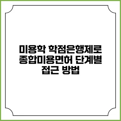 미용학 학점은행제로 종합미용면허 단계별 접근 방법