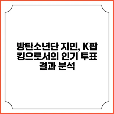 방탄소년단 지민, K팝 킹으로서의 인기 투표 결과 분석