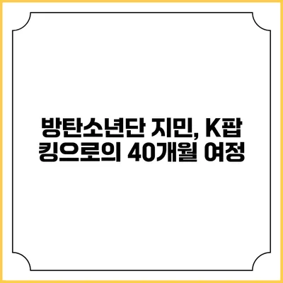 방탄소년단 지민, K팝 킹으로의 40개월 여정