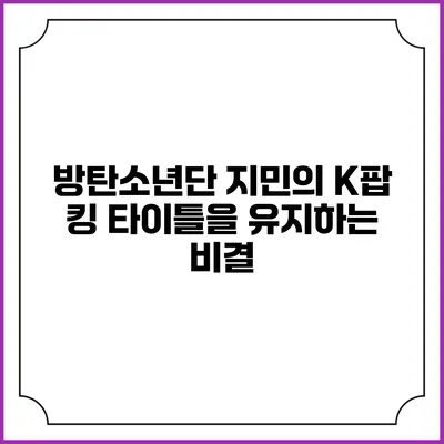 방탄소년단 지민의 K팝 킹 타이틀을 유지하는 비결
