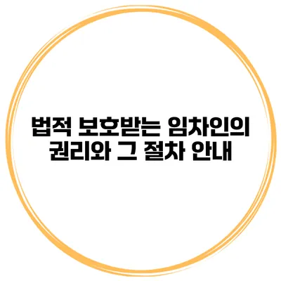 법적 보호받는 임차인의 권리와 그 절차 안내