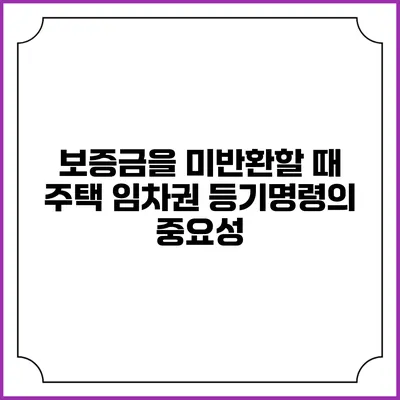 보증금을 미반환할 때 주택 임차권 등기명령의 중요성