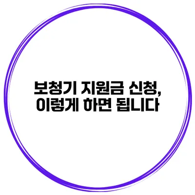 보청기 지원금 신청, 이렇게 하면 됩니다